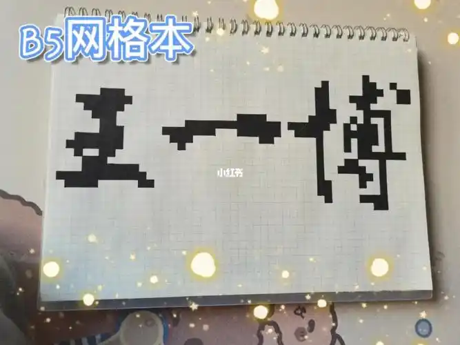 王一博#爱官方别限流  #像素画临摹  #像素画打卡