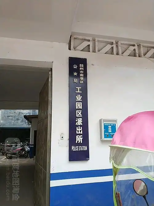赣州市南岸区公安局(工业园区派出所)