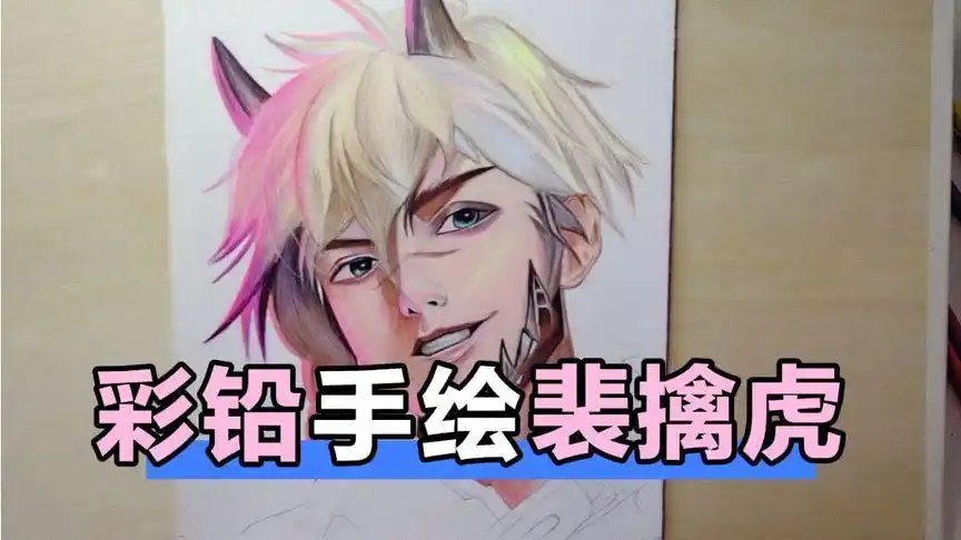 王者荣耀裴擒虎彩铅手绘过程