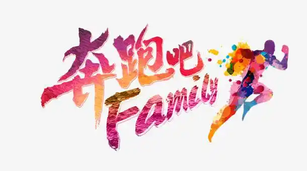 字体元素 > 奔跑吧 收藏 [声明] 觅元素所有素材为用户免费分享产生