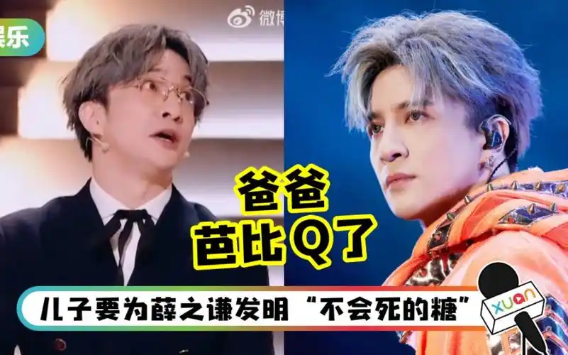 薛之谦高烧不退. 儿子小雪糕在学校到处宣传:爸爸芭比q了!