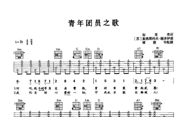 苏联歌曲《青年团员之歌》吉他谱_d调吉他弹唱谱