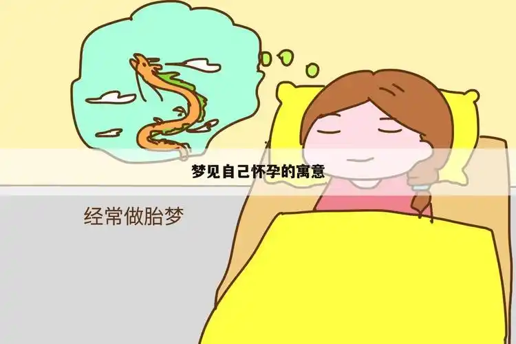 梦见自己怀孕的寓意
