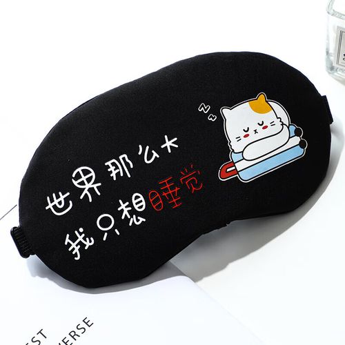 睡眠专用男孩遮光袋儿童女生睡觉眼睛罩学生内 世界那么大我只想睡觉