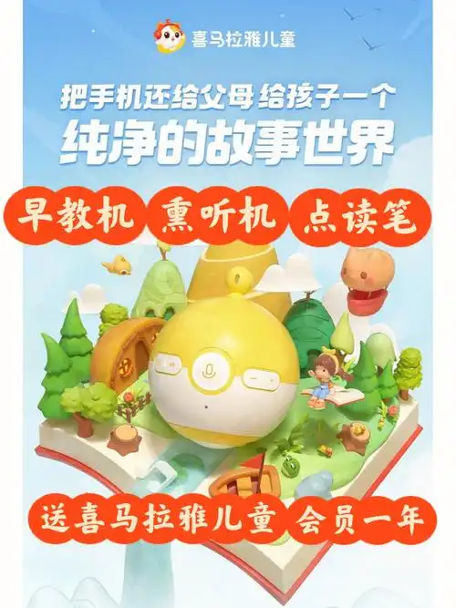 喜马拉雅儿童app的vip年卡(图二上)315661套支支持点读的"故事萌