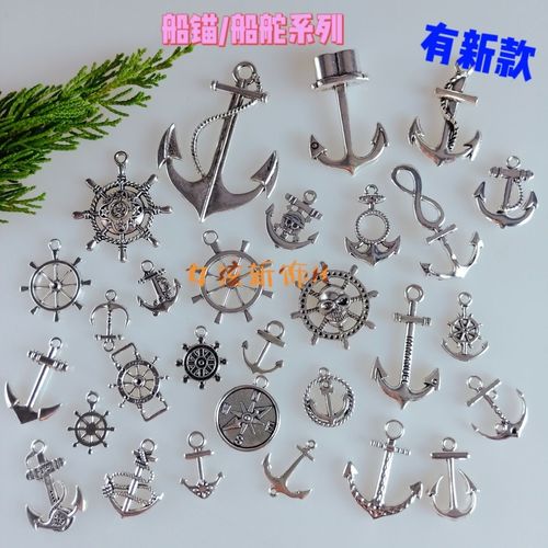 复古diy手工饰品配件 船锚船轮集合 航海系列手链 项链小吊坠