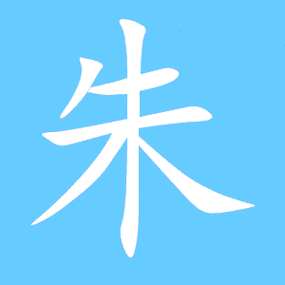 朱的艺术字 朱头像图片 朱的笔顺 朱字组词_艺术字网