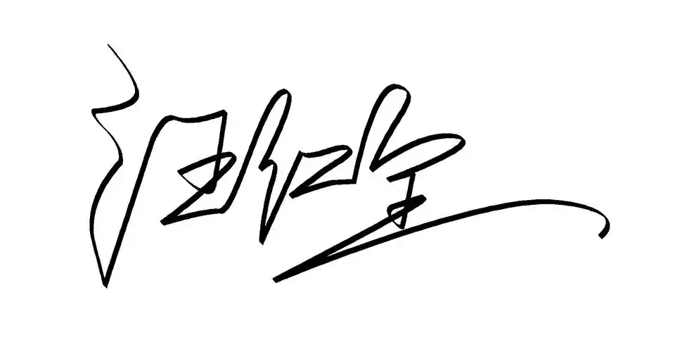(汪仁全)这名字艺术签名怎样设计