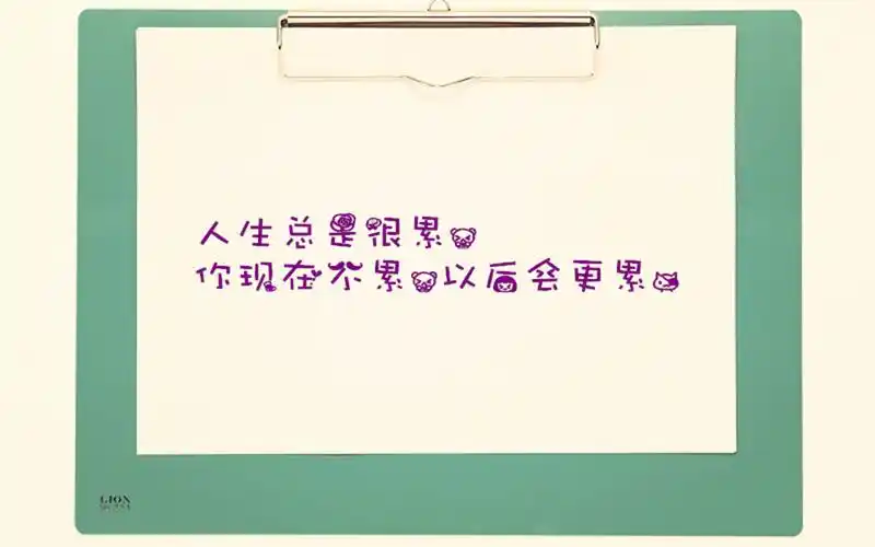 文字控励志高清桌面壁纸