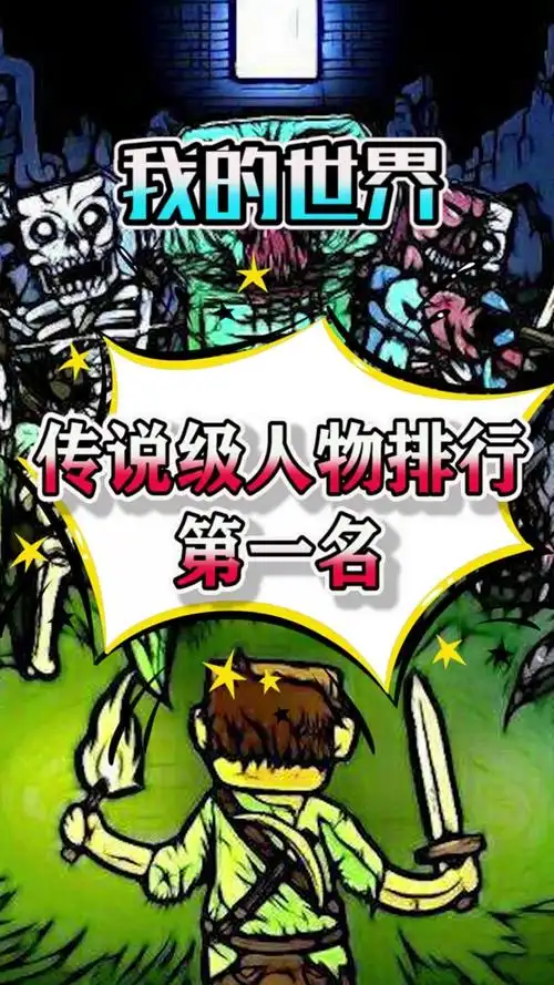我的世界#我的世界传说级人物第一名-度小视