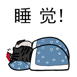 boss,今天我不要上班,只想睡觉!