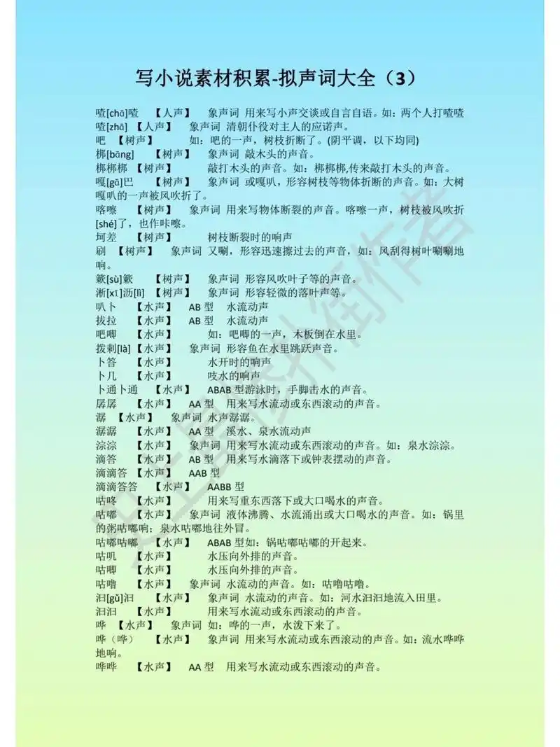 写小说素材积累-拟声词大全3