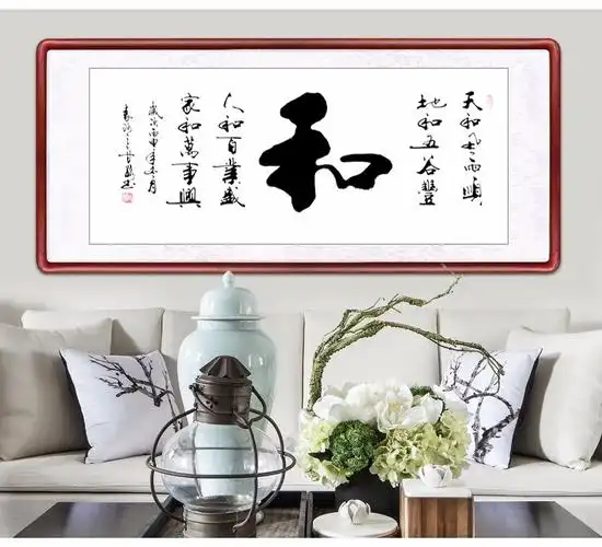 迅典办公室字画名家客厅装饰画沙发背景墙壁画新中式和字书法作品励志