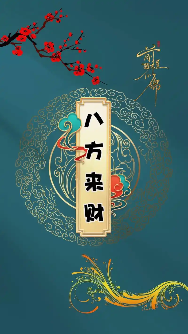 八方来财!#图文伙伴计划 #手机壁纸 #潮图壁纸  - 抖音