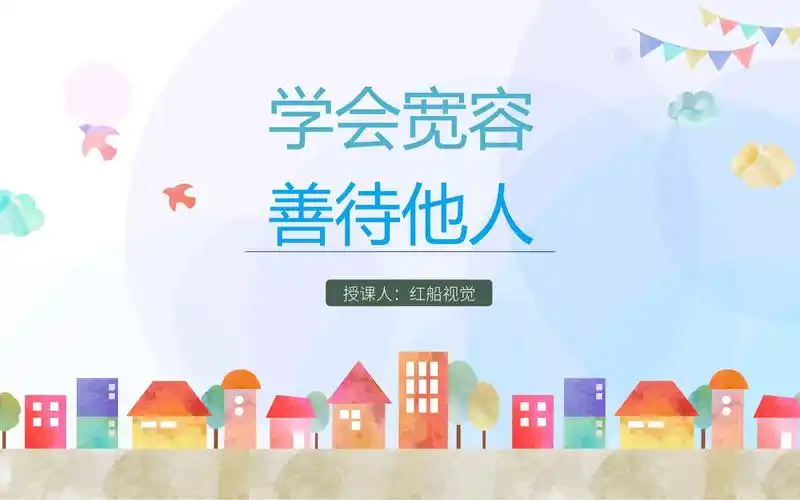 学会宽容善待他人主题班会ppt课件学校教育