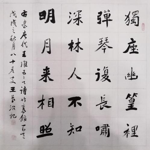 四尺斗方书法,王维诗《独坐幽篁里》,落款【王长治】