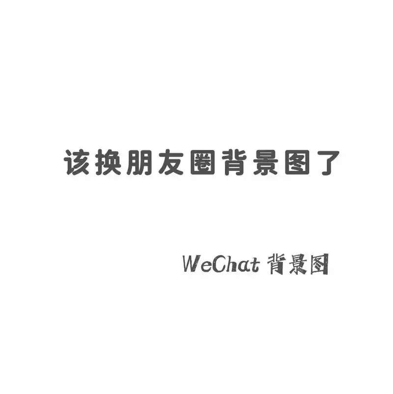 wechat朋友圈背景图.#高级感 #背景图 #朋友圈背景图 - 抖音