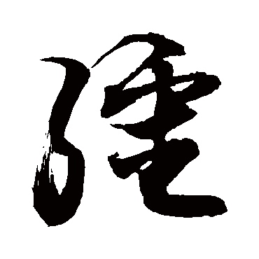 疆_疆字怎么写好看_疆的写法_书法字典_大圈网