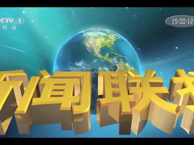 【水视频】cctv1《新闻联播》片头
