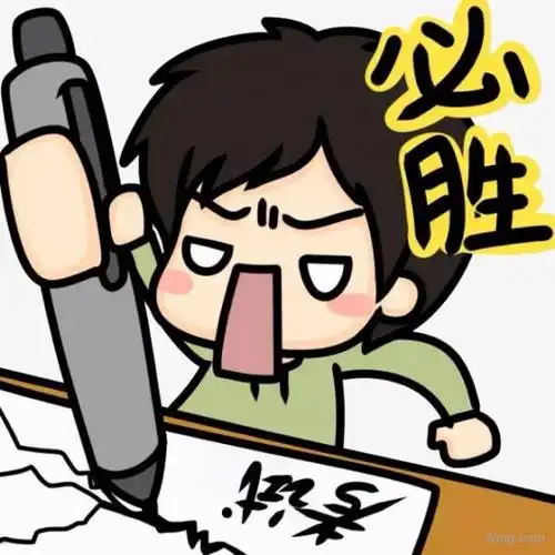 逢考必胜大图png素材透明免抠图片-卡通手绘