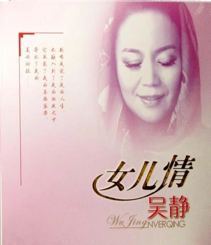 【3882】吴静 《女儿情》2016年 wav cue