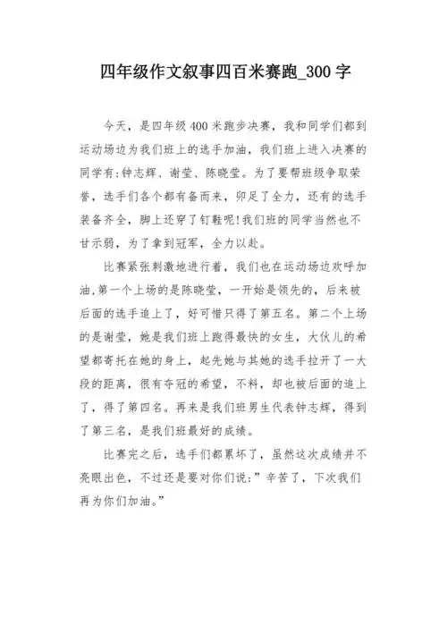 四年级作文叙事四百米赛跑300字