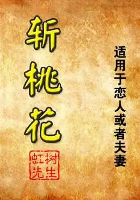 男人犯烂桃花是什么意思