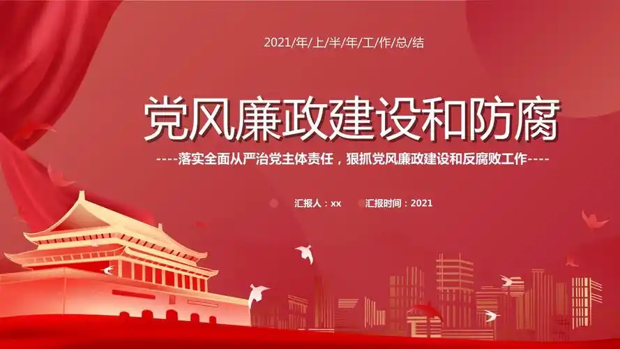 红色党政风廉政建设和防腐教育上半年工作总结培训ppt模板pptx23页