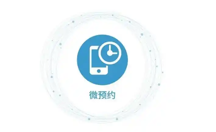 微预约微信公众号预约报名系统