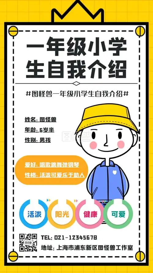 一年级小学生自我介绍海报