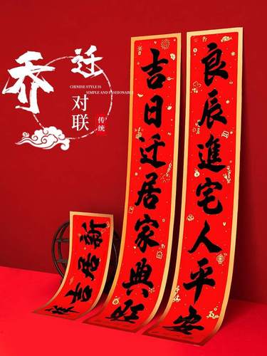 乔迁对联进宅大吉入伙新房新屋新居黑字搬家入宅大门贴书法对联纸