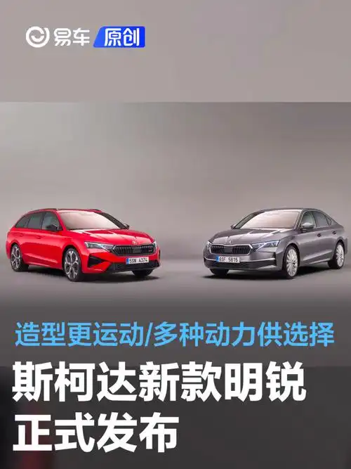 斯柯达新款明锐正式发布 造型更时尚运动/提供多种供