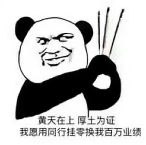 黄天在上厚土为证我愿用同行挂零换我百万业绩_土为_愿用_挂零_黄天