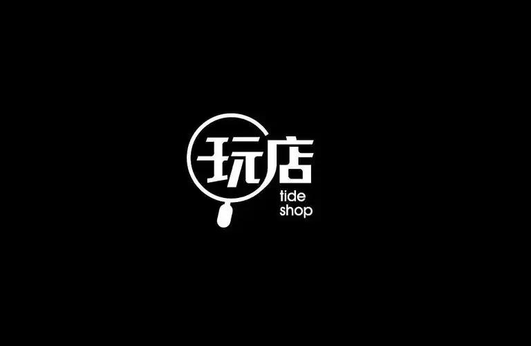潮流时尚年轻店铺品牌logo标志图标商标设计集团重庆