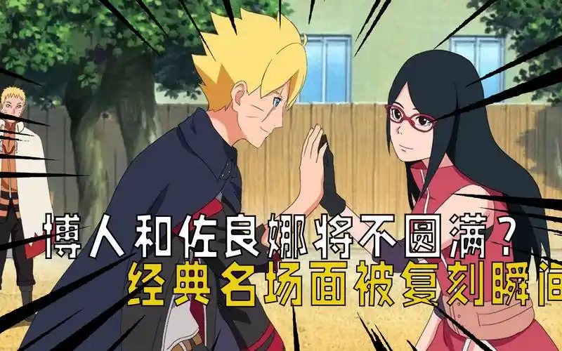 火影忍者:博人和佐良娜将不圆满?忍界经典名场面被复刻瞬间!