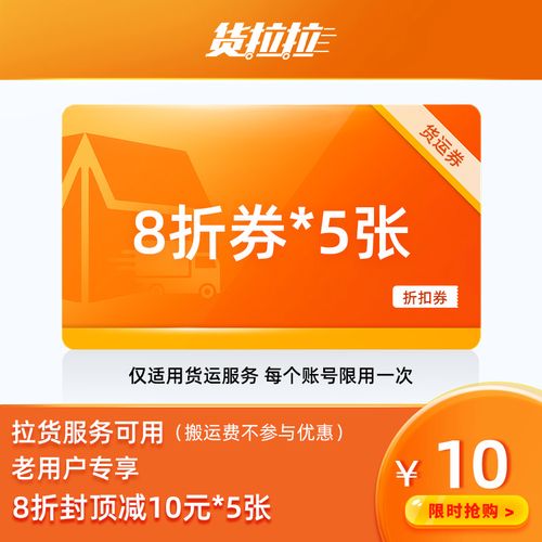 货拉拉老客专享8折减8元*5张优惠券 同城货运拉货服务物流配送