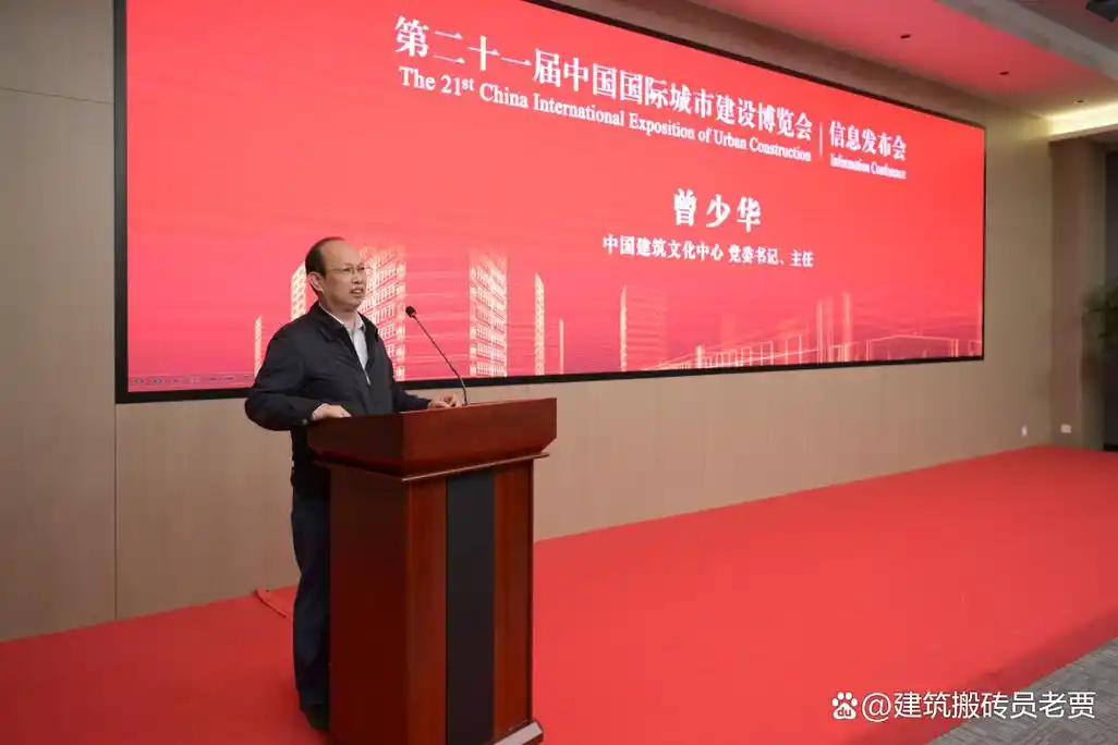 第二十一届中国城博会信息发布会在住建部新城建展览展示中心召开