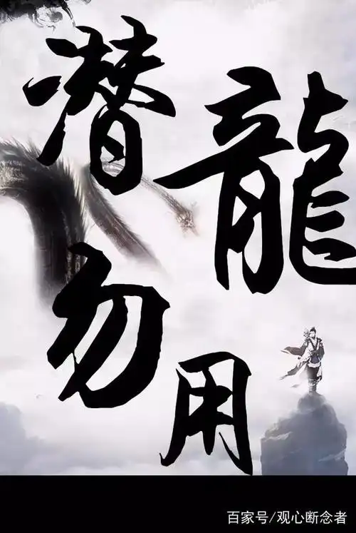 《易经》的戒色哲学:潜龙勿用,亢龙有悔