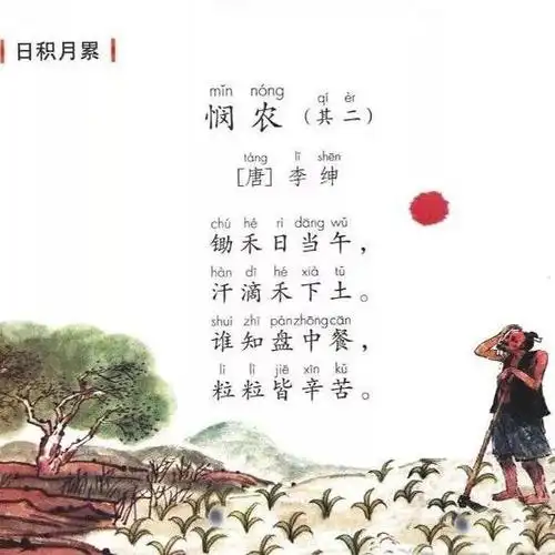 【园地五】《悯农》其二 唐· 李绅(锄禾日当午)