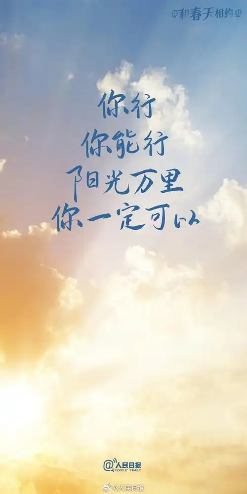 春日加油壁纸##春日限定励志文案