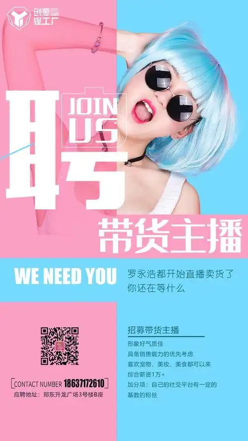 主播招募海报