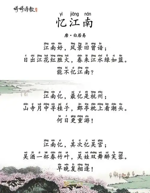 必背39 婷婷唱古文-唐-白居易-忆江南 四年级(下)_小学生必背古诗词70