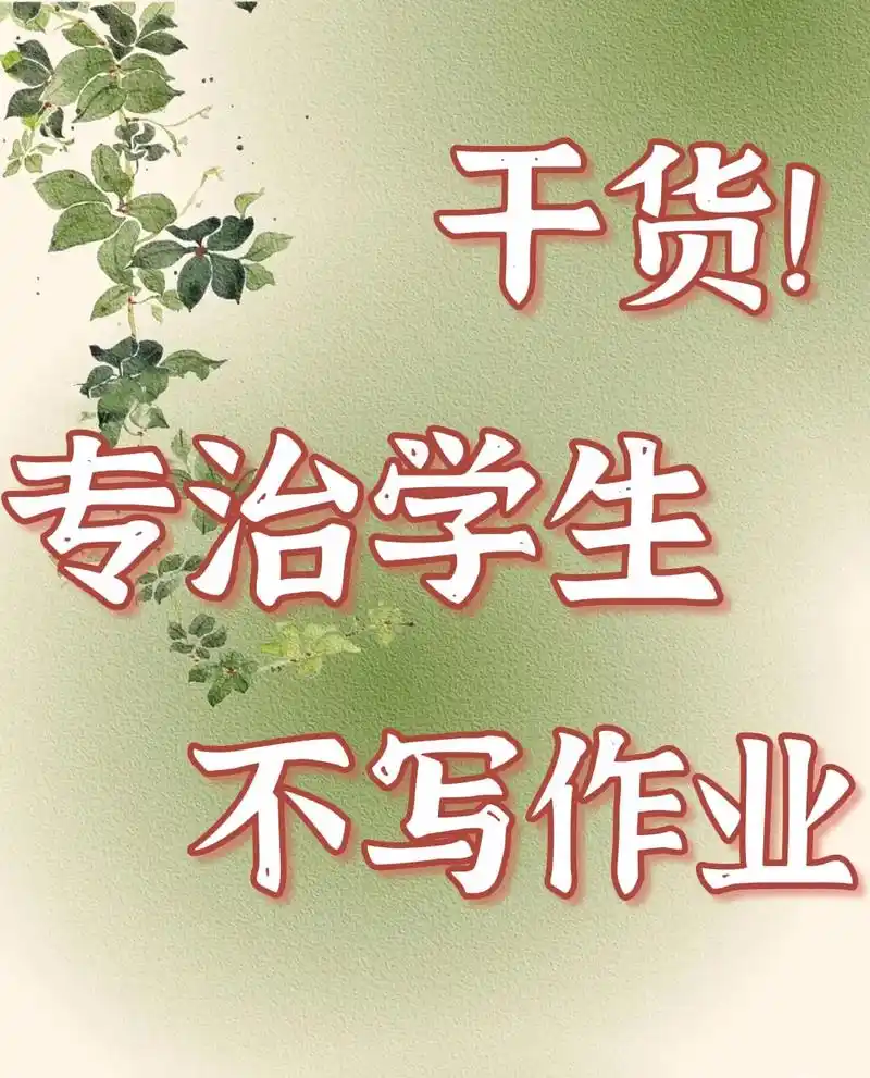 再也不怕学生不爱写作业了 你get哪条.再也不怕学生不爱写作 - 抖音