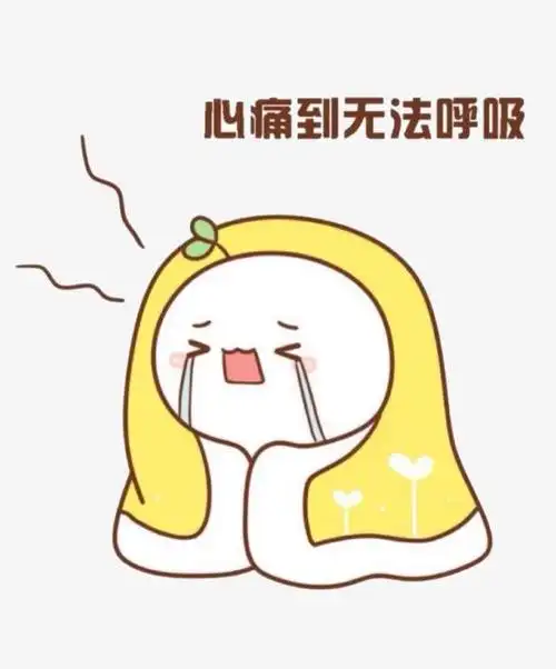 心疼得无法呼吸