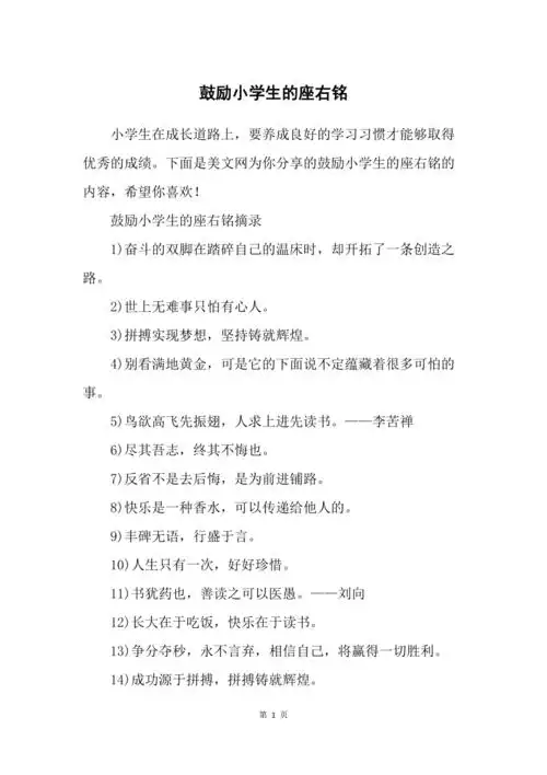 鼓励小学生的座右铭