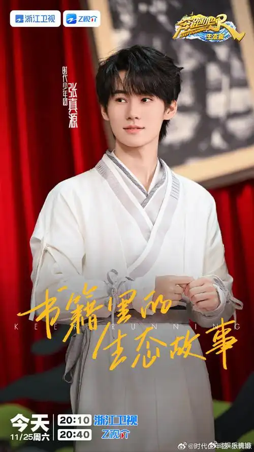 张真源古装扮相##奔跑吧
