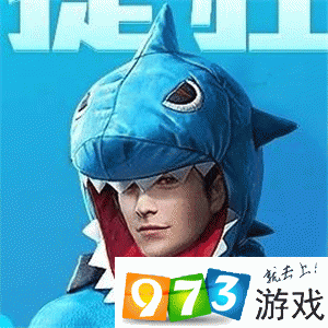 和平精英迅捷狂鲨套装怎么得 迅捷狂鲨套装获得方法