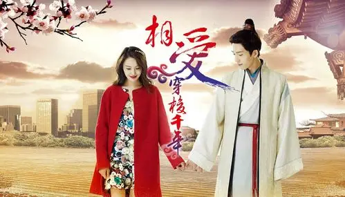 谁能发给我一张《相爱穿梭千年》的封面大图?(如下图)我在线等哦!