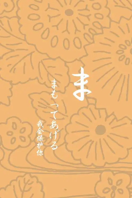 日文壁纸#平假名ま 【日语/情侣壁纸/iphone壁纸/文字壁纸/手机壁纸