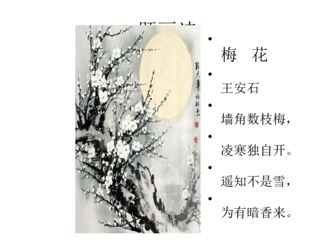 古诗诵读墨梅课件共27张ppt